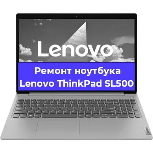 Ремонт ноутбука Lenovo ThinkPad SL500 в Москве